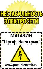 Магазин электрооборудования Проф-Электрик Сварочные аппараты аргоновые продажа в Белебее