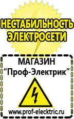 Магазин электрооборудования Проф-Электрик Сварочные инверторы россия в Белебее