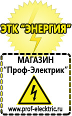 Магазин электрооборудования Проф-Электрик Аккумуляторы Белебей купить в Белебее