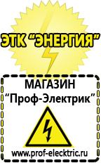 Магазин электрооборудования Проф-Электрик Аккумуляторы цена качество в Белебее